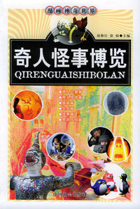 奇人怪事博览——漫画神奇世界