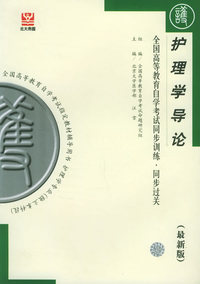护理学导论（最新版）——全国高等教育自学考试同步训练·同步过关：护理类
