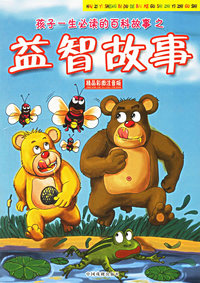 益智故事(精品彩图注音版)