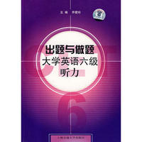 出题与做题大学英语六级听力(附MP3)