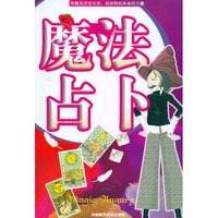 魔法占卜