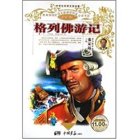 中学生世界文学名著·名家导学版-格列佛游记(中学生世界文学名著·名家导学版)