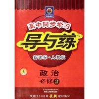 政治(必修2新课标人教版)/高中同步学习导与练