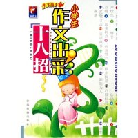 小学生作文出彩十八招/作文高手