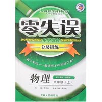 零失误中学教材分层训练九年物理（上）人教版
