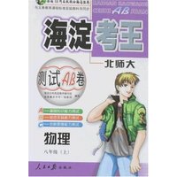 海淀考王测试AB卷-八年物理上(北师大版)(改进版)
