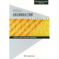 全国注册核安全工程师执业资格考试大纲