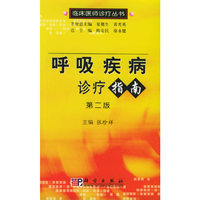 呼吸疾病诊疗指南
