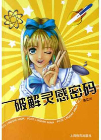 破解灵感密码