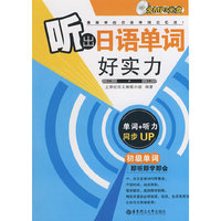 听出日语单词好实力(含MP3光盘）
