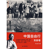 中国自由行：东部卷/叶永烈世界观