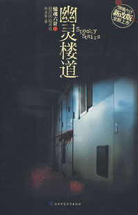 幽灵楼道(新)（内容一致，印次、封面或原价不同，统一售价，随机发货）