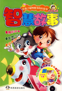 智慧故事：让孩子聪明懂事的好故事