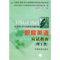 职称英语应试指南（理工类）——全国专业技术人员职称外语等级考试用书