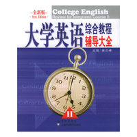 大学英语综合教程辅导大全II（全新版）