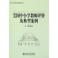 国外教育新趋势丛书—美国中小学教师评价及典型案例