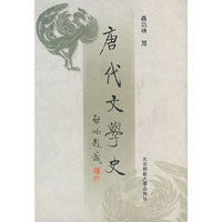 唐代文学史
