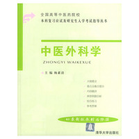 中医外科学——全国高等中医药院校本科复习应试及研究生入学考试指导丛书