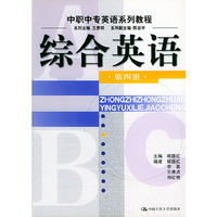 综合英语(4)/中职中专英语系列教程