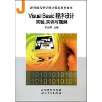Visual Basic程序设计实验、实训与题解(新世纪高等学校计算机系列教材)