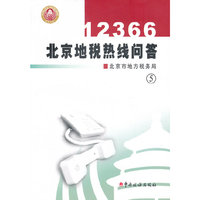 12366北京地税热线问答(5)