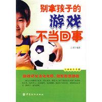 别那孩子的游戏不当回事