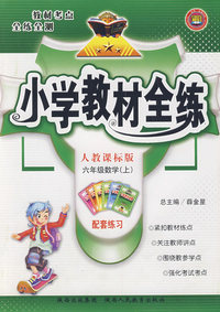 六年级数学（上）——人教课标版/小学教材全练