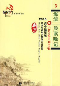 快乐考生学业水平必备3：语文晨读晚记（2010高中通用版）（附详解答案）