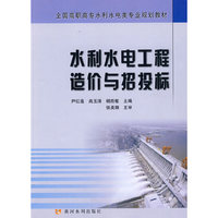 水利水电工程造价与招投标