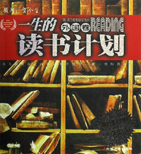 外国卷-一生的读书计划- 一生珍藏