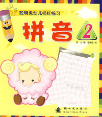 拼音2：聪明兔幼儿描红练习