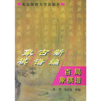 象棋古谱新编--百局象棋谱