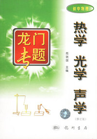 龙门专题 热学、光学.声学（初 中物理）