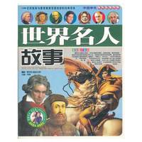 世界名人故事