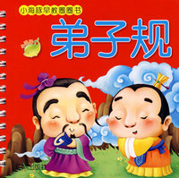小海豚早教圈圈书第三辑：弟子规