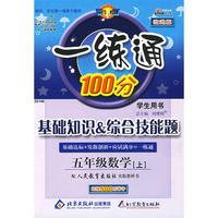 一练通100分：基础知识&综合技能题：五年级数学上—人教版