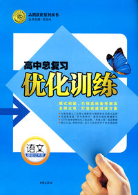高中总复习优化训练：语文（基础过关版）