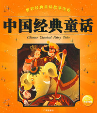 中国经典童话