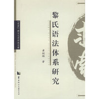 黎氏语法体系研究