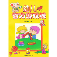 幼儿智力游戏城