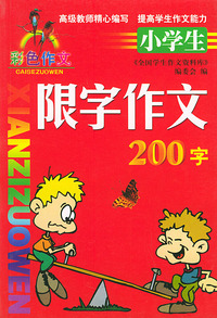 小学生限字作文(200字彩色作文)