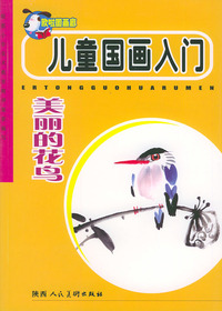 儿童国画入门——美丽的花鸟