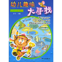 幼儿趣味大寻找（3-5岁用）