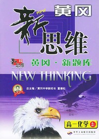 黄冈. 新题库黄冈新思维--高一化学(上)