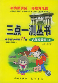 三点一测丛书：六年级数学上