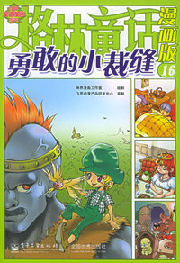 格林童话漫画版（16）：勇敢的小裁缝