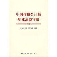 中国注册会计师职业道德守则