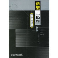 新型三极管速查手册(下册)