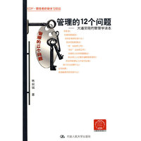 管理的12个问题