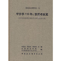 甲骨学110年：回顾与展望